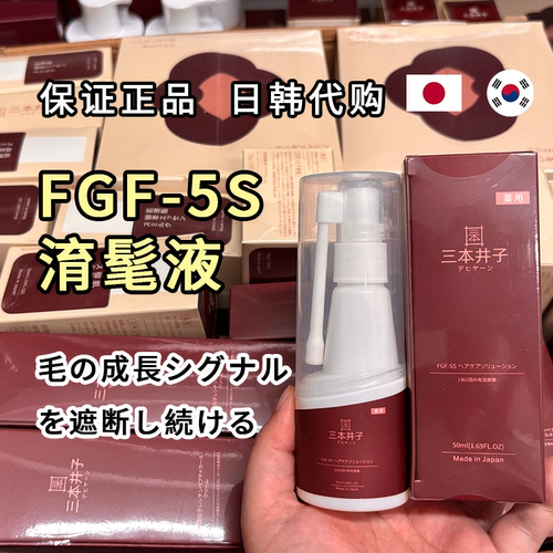日本三本井子FGF-5S增密精华