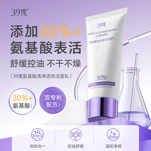39度氨基酸清净透亮洁面乳