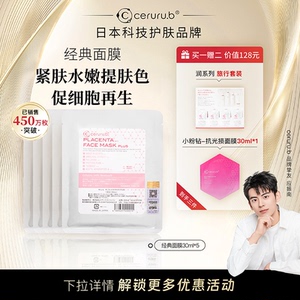 【已售450万片】cerurub日本进口经典面膜温和补水