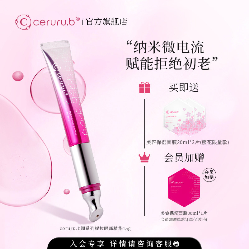 【日本进口】ceruru.b源系列提拉眼部精华电动熨斗按摩眼霜15g