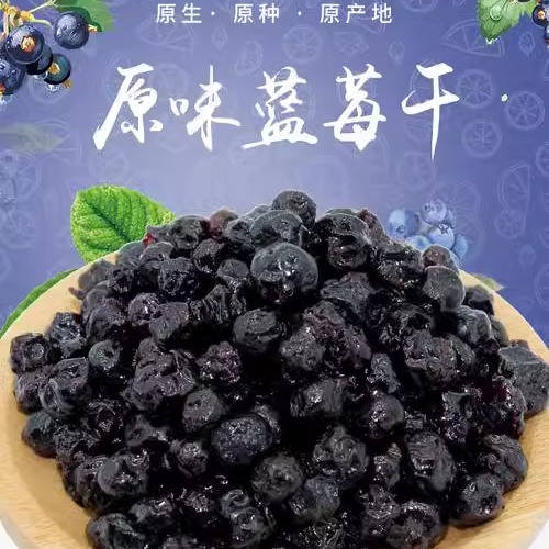 长白山优质蓝莓果干一斤,自然生长酸甜可口,天然果子富含花青素