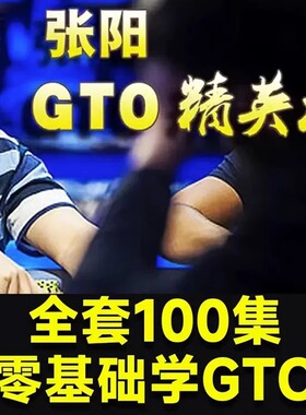 mtt张阳视频课锦标赛教学课程德州扑克教程哲学高手gto进阶精英课
