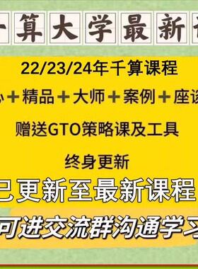 gto德州扑克视频教学教程千算大师大学课程核心课案例poker大师课