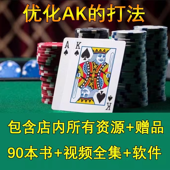 AK的打法 德州扑克推荐GTO课程策略 包含（书籍+视频课程+软件）
