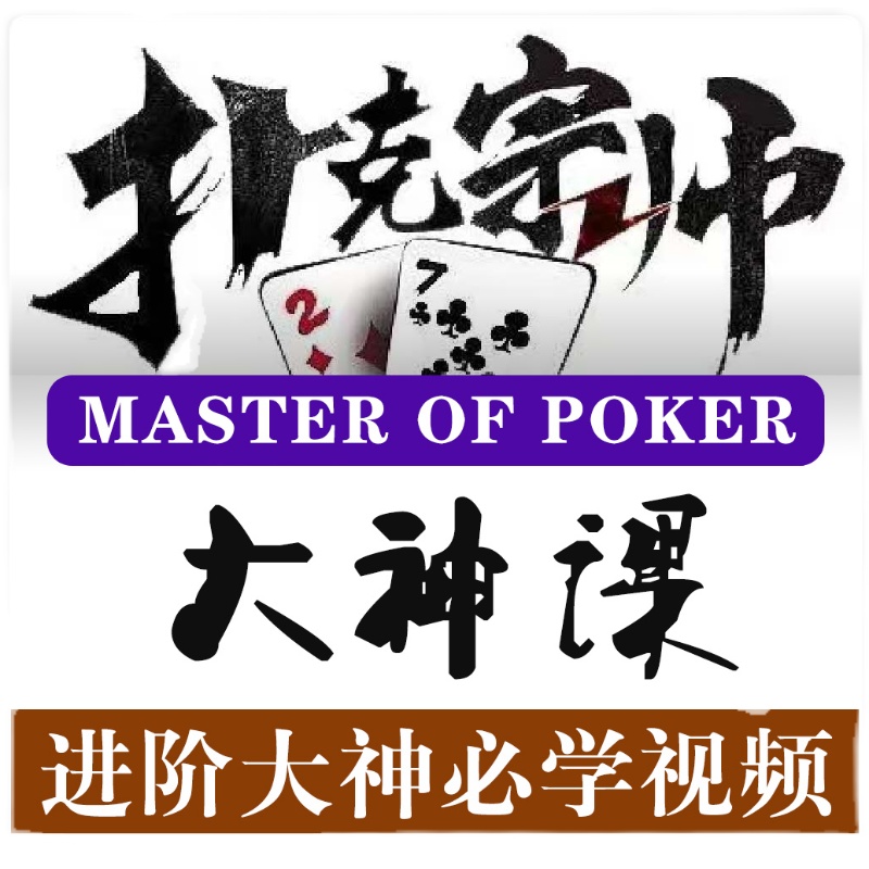 扑克宗师 德州扑克推荐教视频教学 扑克王wepoker教程教材学习
