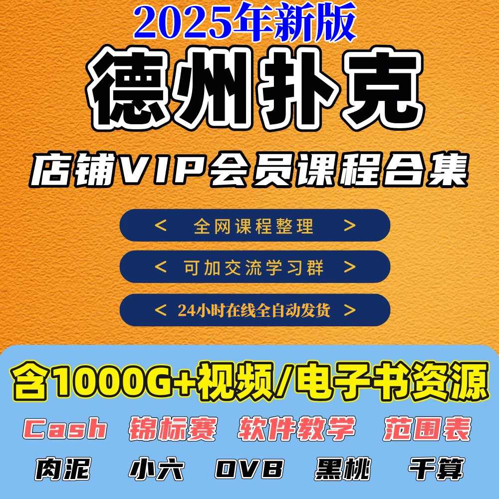 全店会员德州扑克视频教程ovb千算肉泥小六黑桃GTO策略Poker教学