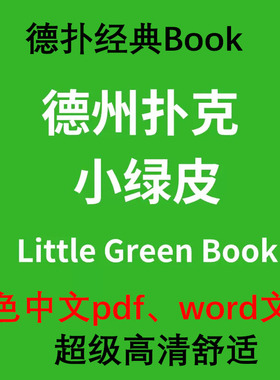德州扑克GTO教程小绿皮书菲尔poker从新手到高手中文版电子资料