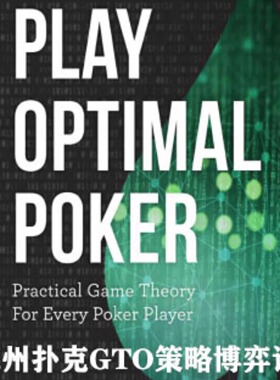 德州扑克教程GTO策略博弈论PlayOptimalPoker高级进阶教学习资料