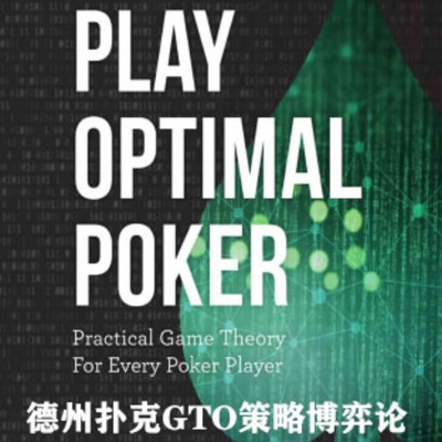 德州扑克教程GTO策略博弈论PlayOptimalPoker高级进阶教学习资料