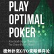 德州扑克教程GTO策略博弈论PlayOptimalPoker高级进阶教学习资料