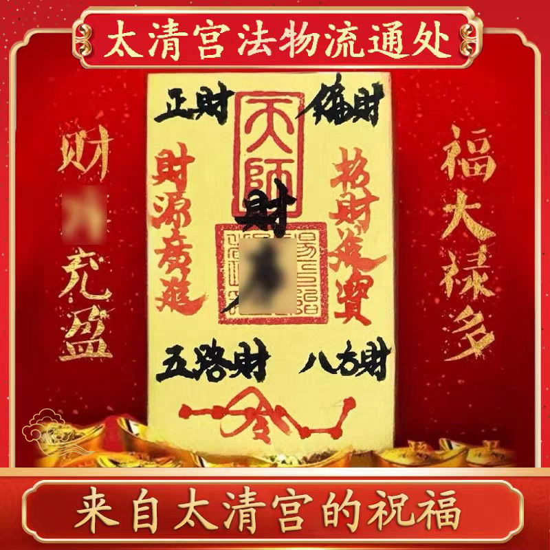 太清宫直发2026年马年财库黄金手机贴纸聚财五路财神金库卡片招财,3C数码配件,手机贴纸,淘宝优惠券,粉丝福利购,淘宝优惠卷
