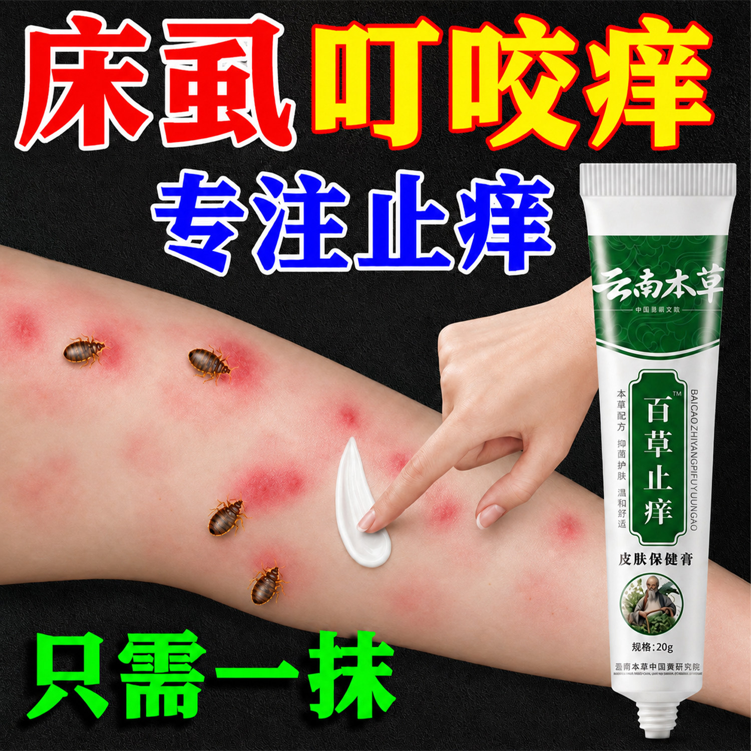 床虱叮咬药止痒消红肿舒缓膏跳蚤臭虫蚊子咬伤儿童成人百草止痒膏
