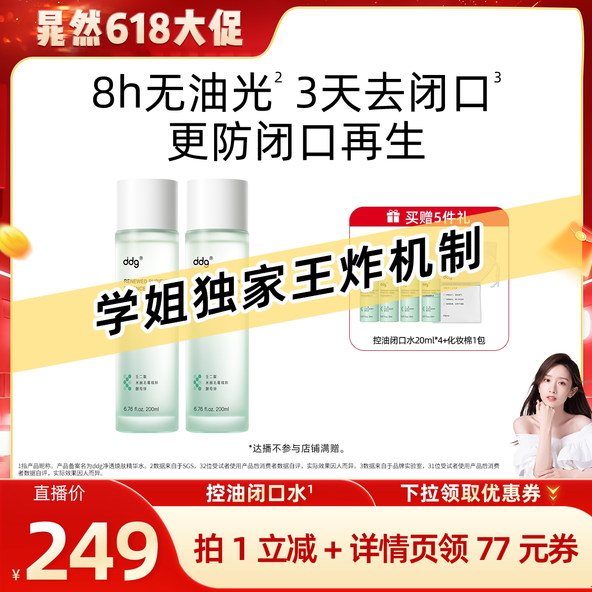 【晁然直播间】ddg控油闭口水湿敷保湿补水喷雾去闭口爽肤化妆水