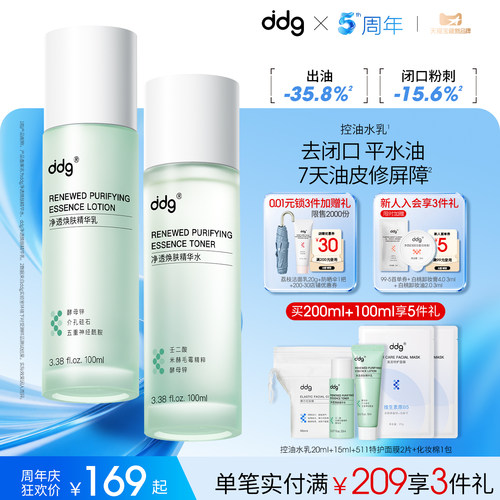 【重磅新品】ddg控油水乳套装