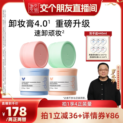 【交个朋友】ddg燕麦卸妆膏4.0温和不糊眼到手超440ml