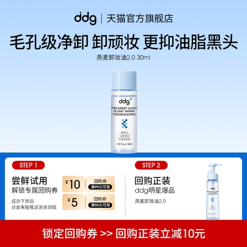 【顺手买一件】ddg燕麦卸妆油2.0 30ml回购立减10元
