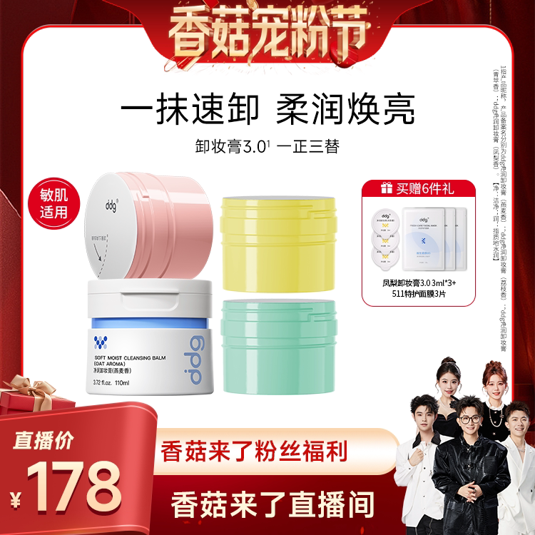 【先加购！20号20点付定】ddg燕麦/荔枝卸妆膏温和不糊眼