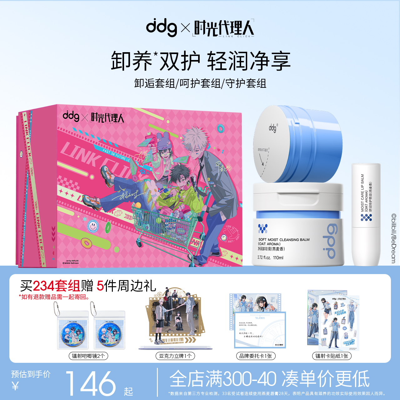 ddg时光代理人卸逅礼盒