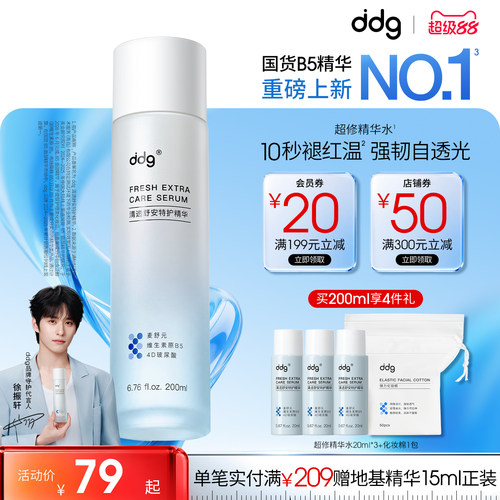 【徐振轩同款】ddg超修精华水