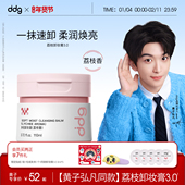 黄子弘凡同款 ddg荔枝卸妆膏3.0温和深层清洁不糊眼卸妆油乳