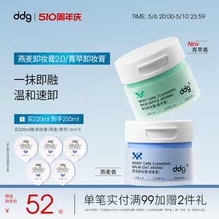 新版 ddg燕麦卸妆膏2.0温和清洁易乳化不糊眼敏感肌511青苹香