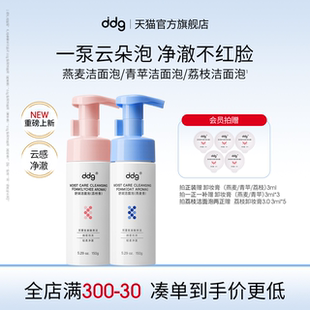 ddg燕麥荔枝奶泡深層清潔溫和氨基酸青蘋潔面慕斯 新香上市