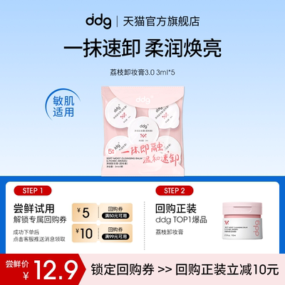 【顺手买一件】ddg荔枝卸妆膏3.0体验装3ml*5回购立减10元