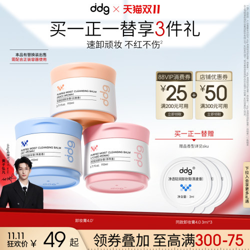 【双11现货】ddg燕麦卸妆膏4.0