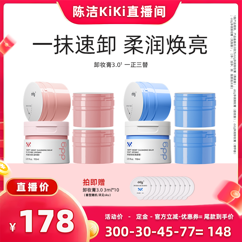 【k姐双11】ddg燕麦/青苹卸妆膏一正三替温和不糊眼