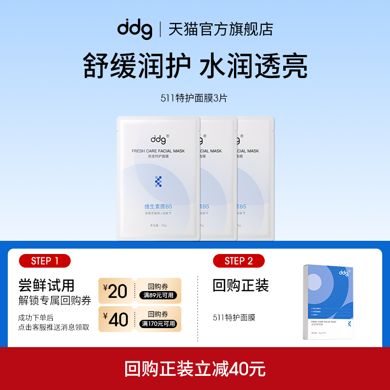 【顺手买一件】ddg511特护面膜3片回购至高立减40元,美容护肤/美体/精油,贴片面膜,淘宝优惠券,粉丝福利购,淘宝优惠卷