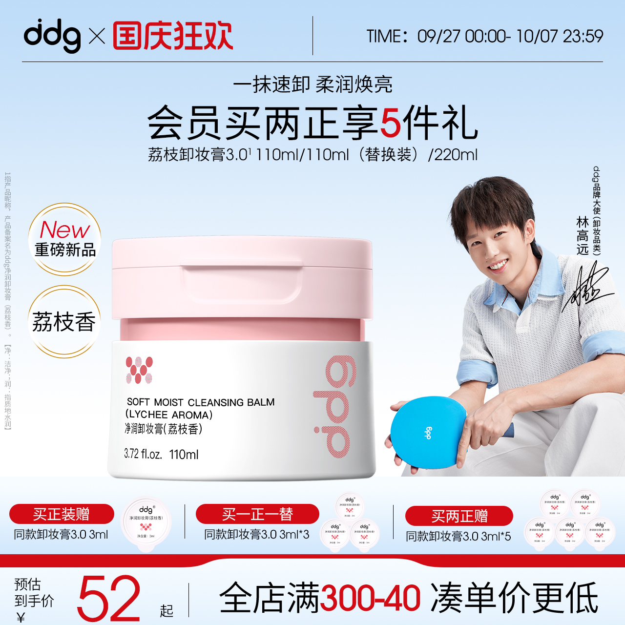【独家香味】ddg荔枝卸妆膏3.0
