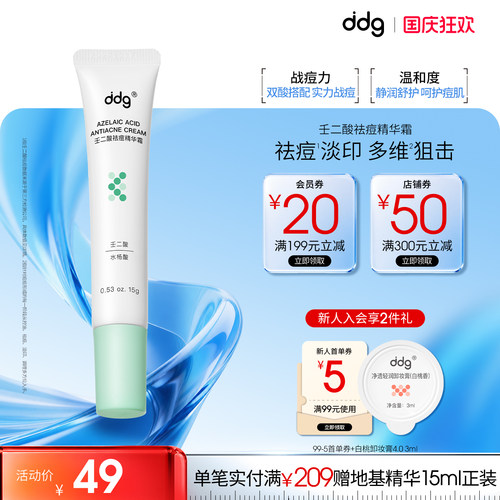 ddg壬二酸祛痘精华|去闭口淡痘印