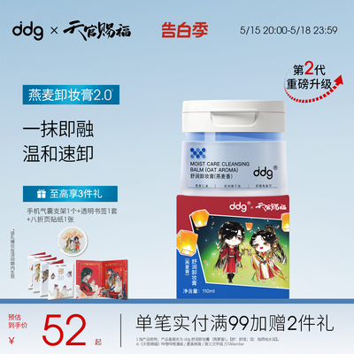 【天官赐福联名】ddg511燕麦卸妆膏2.0清洁易乳化不糊眼敏感肌