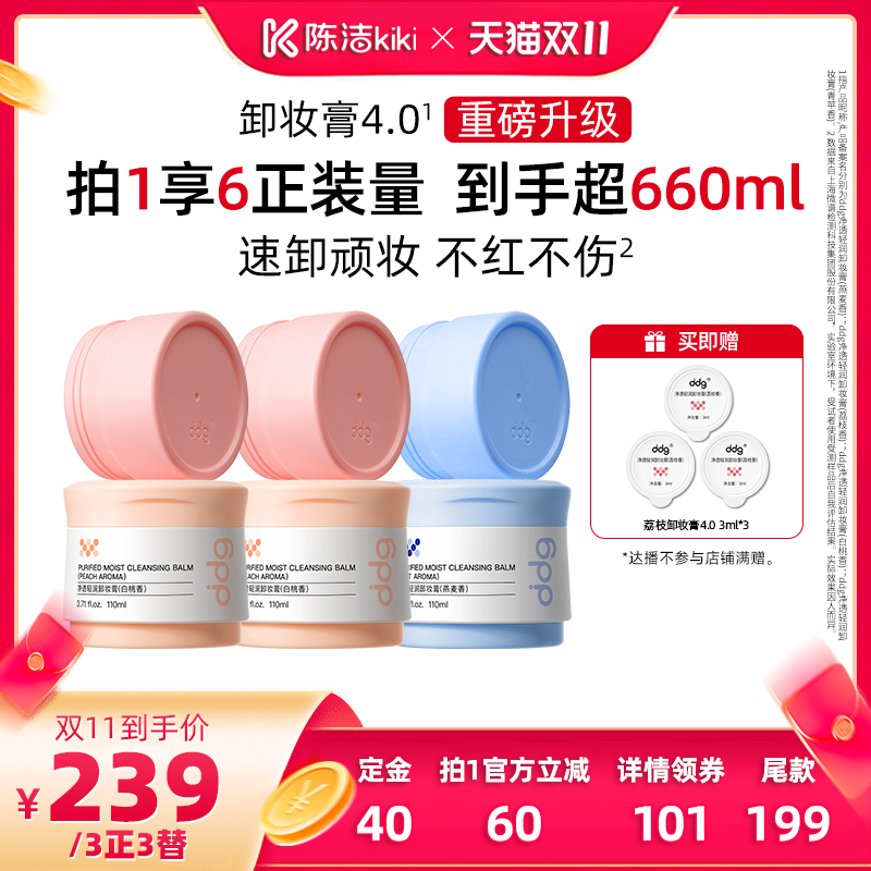 【陈洁双11，0元付定】ddg燕麦卸妆膏4.0温和不糊眼到手440ml