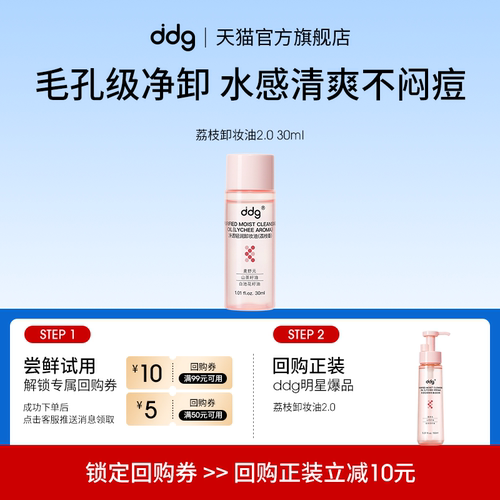 【顺买】ddg白桃卸妆油30ml回购立减10元