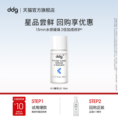 【天猫U先试用】ddg511清透焕采2.0精华10ml