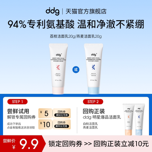 【顺手买一件】ddg燕麦荔枝洁面乳20g敏肌可用