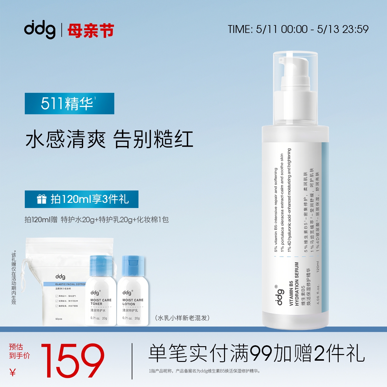 ddg511精华1.0清爽保湿补水维稳修护敏感泛红水感B5精华