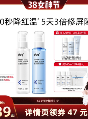 【晁然38女神节】ddg511特护精华3.0清爽版补水保湿精华