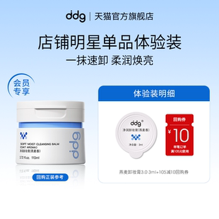 美妆 10元 星物种惊喜盒子 3ml 回购券 ddg燕麦卸妆膏3.0 ddg