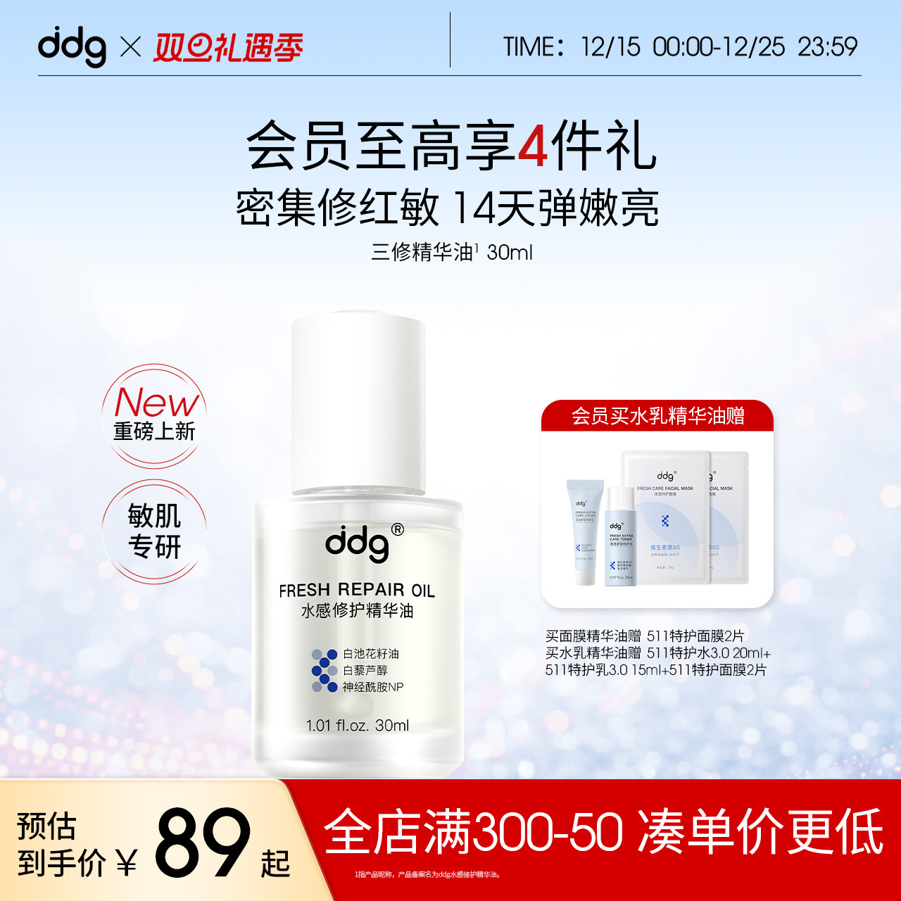 以油养肤|ddg三修精华油