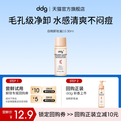 【U先试用】ddg白桃卸妆油30ml回购立减10元
