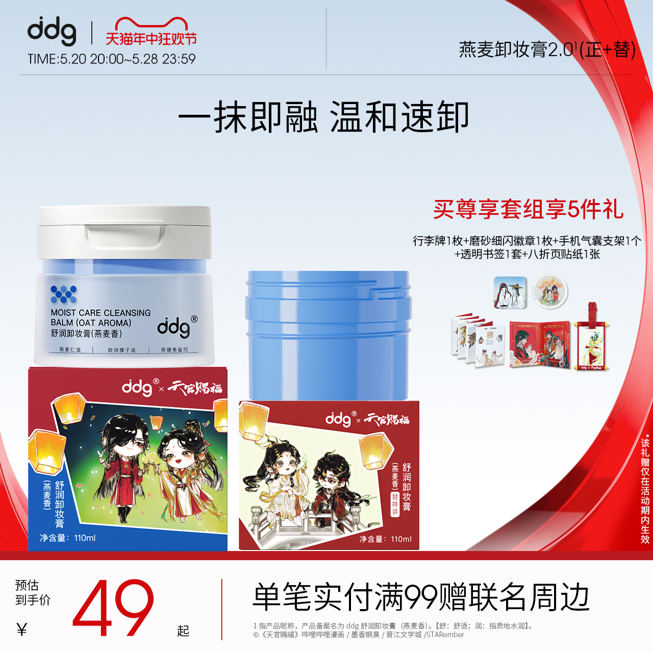 【天官赐福联名】ddg511燕麦卸妆膏2.0清洁易乳化不糊眼敏感肌