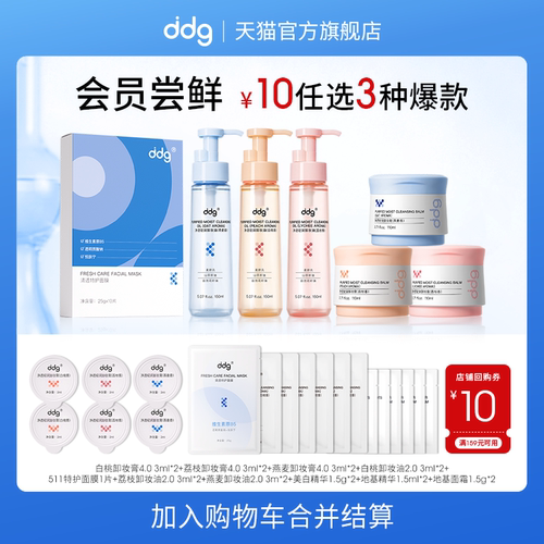ddg10元任选3件+店铺10回购券