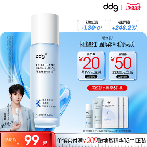 【徐振轩同款】ddg超修乳超修水
