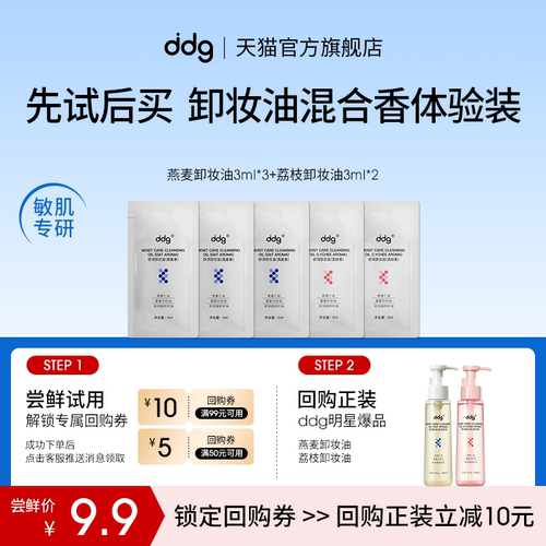 尝鲜试用|ddg卸妆油3ml*5混合香