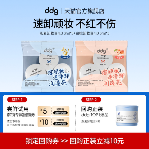 【顺买】ddg卸妆膏4.0体验装3ml*6燕麦香白桃香