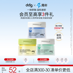 老版 ddg燕麥卸妝膏2.0溫和清潔不糊眼鳳梨青瓶卸妝油乳