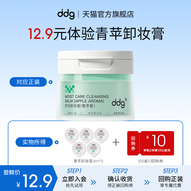 ddg青苹卸妆膏2.03ml*5+10元券