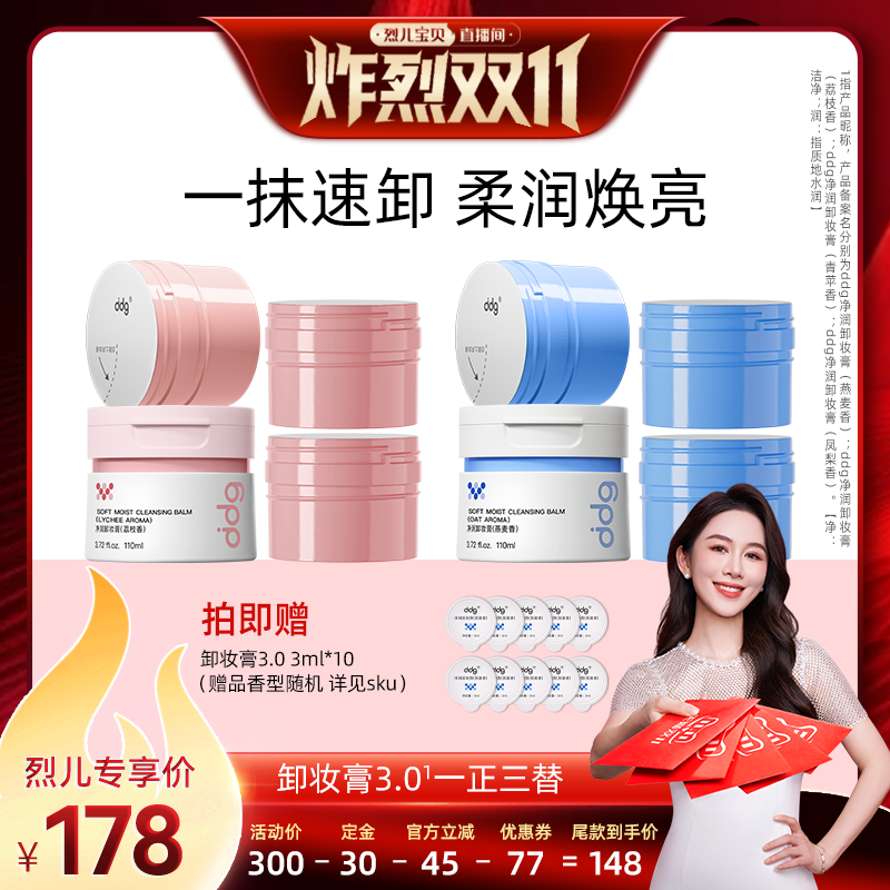 【 付定！烈儿炸烈双11】ddg燕麦卸妆膏3.0深层清洁温和不糊眼